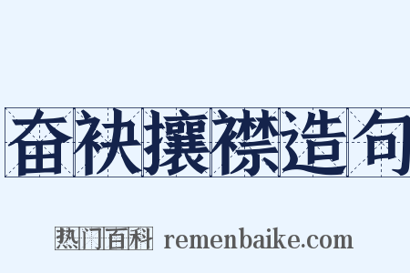 奋袂攘襟造句是什么意思的图片